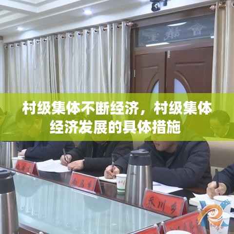 村级集体不断经济，村级集体经济发展的具体措施 