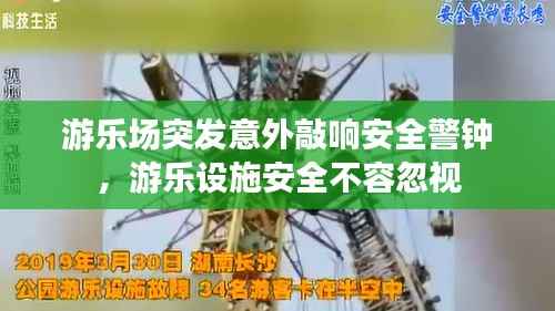 游乐场突发意外敲响安全警钟,游乐设施安全不容忽视