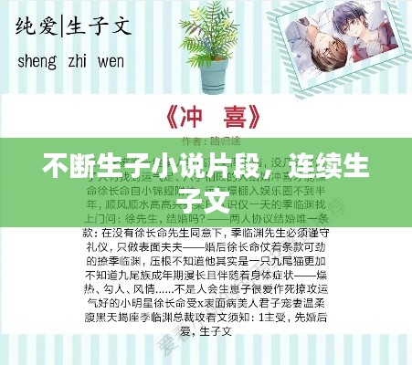 不断生子小说片段,连续生子文