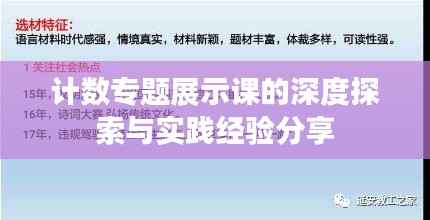 计数专题展示课的深度探索与实践经验分享