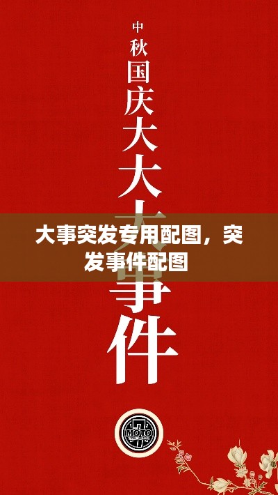 大事突发专用配图,突发事件配图