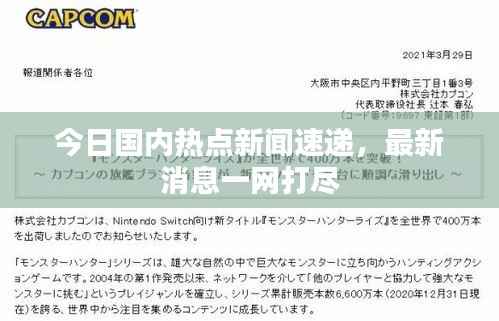 今日国内热点新闻速递,最新消息一网打尽