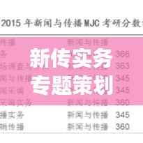 新传实务专题策划,探索现代传播新路径,引领传媒变革新潮流