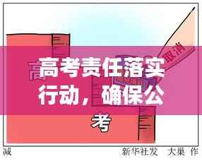 高考责任落实行动,确保公平、公正与高质量的教育关口