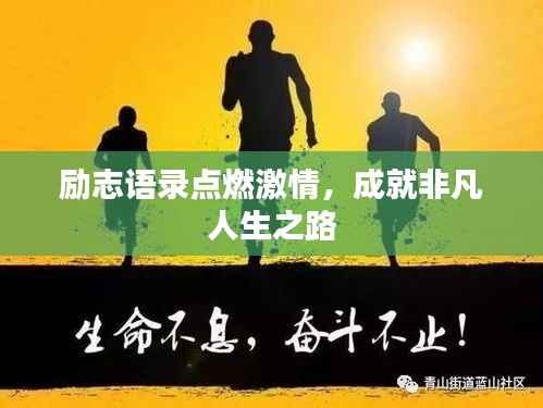 励志语录点燃激情,成就非凡人生之路