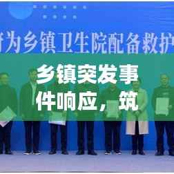 乡镇突发事件响应,筑牢安全与稳定防线