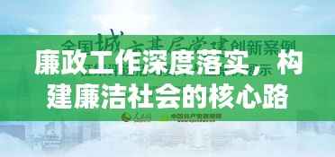 廉政工作深度落实,构建廉洁社会的核心路径探索