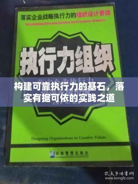 构建可靠执行力的基石，落实有据可依的实践之道