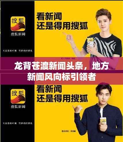 龙背苍渡新闻头条,地方新闻风向标引领者