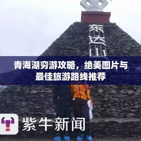 青海湖穷游攻略，绝美图片与最佳旅游路线推荐