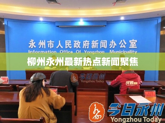 柳州永州最新热点新闻聚焦