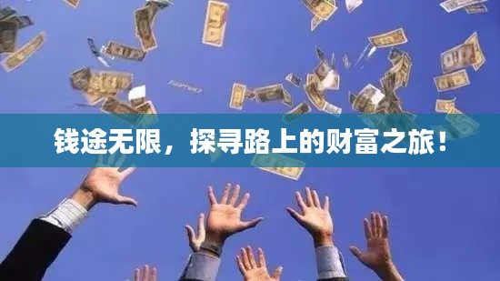 钱途无限,探寻路上的财富之旅!