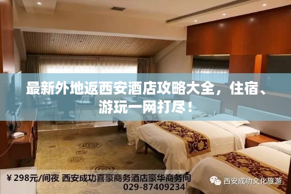 最新外地返西安酒店攻略大全,住宿、游玩一网打尽!