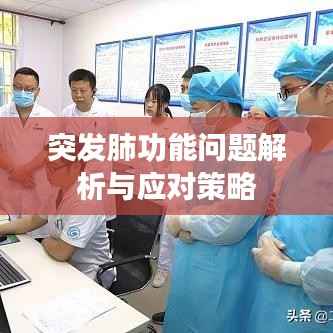 突发肺功能问题解析与应对策略