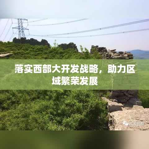 落实西部大开发战略,助力区域繁荣发展