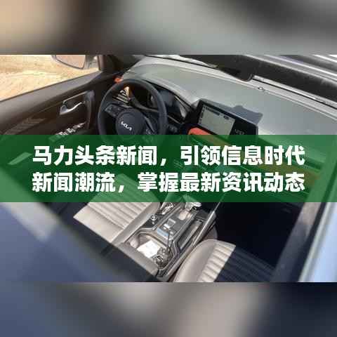 马力头条新闻,引领信息时代新闻潮流,掌握最新资讯动态