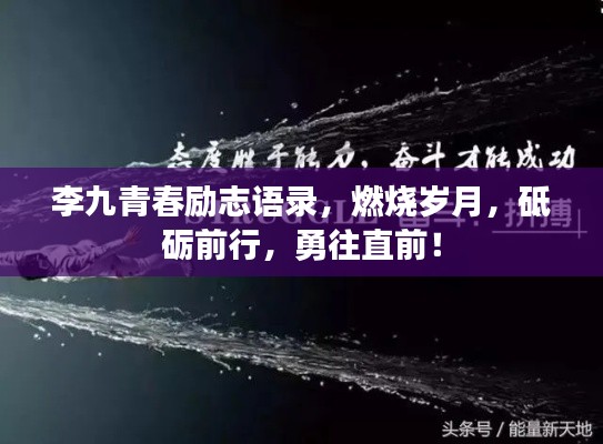 李九青春励志语录,燃烧岁月,砥砺前行,勇往直前!