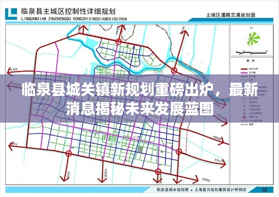 临泉县城关镇新规划重磅出炉,最新消息揭秘未来发展蓝图