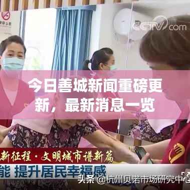 今日善城新闻重磅更新,最新消息一览