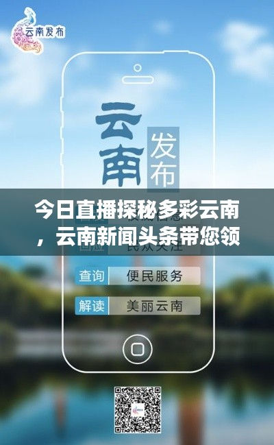 今日直播探秘多彩云南,云南新闻头条带您领略独特魅力