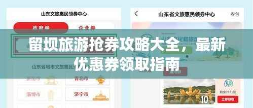 留坝旅游抢券攻略大全,最新优惠券领取指南
