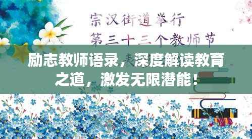 励志教师语录,深度解读教育之道,激发无限潜能!