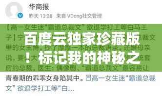 百度云独家珍藏版!标记我的神秘之旅,一部引人入胜的小说