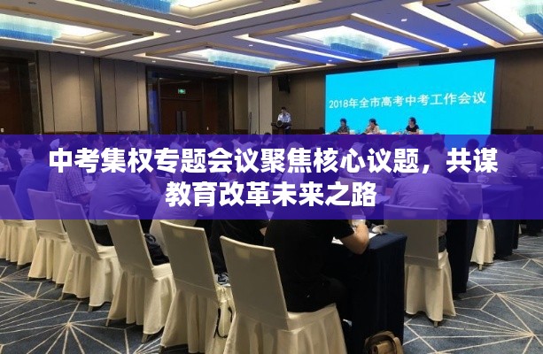中考集权专题会议聚焦核心议题,共谋教育改革未来之路