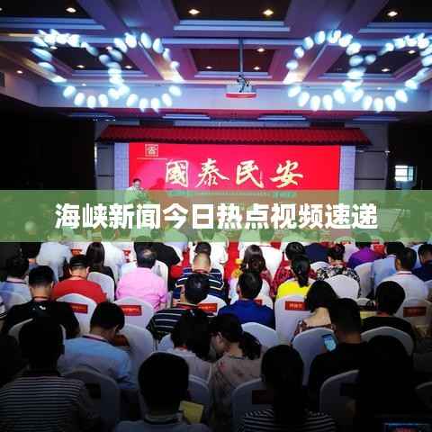 海峡新闻今日热点视频速递