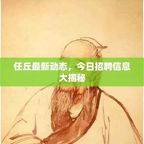 任丘最新动态,今日招聘信息大揭秘