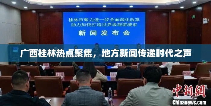 广西桂林热点聚焦,地方新闻传递时代之声