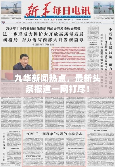 九华新闻热点,最新头条报道一网打尽!