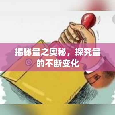 揭秘量之奥秘,探究量的不断变化