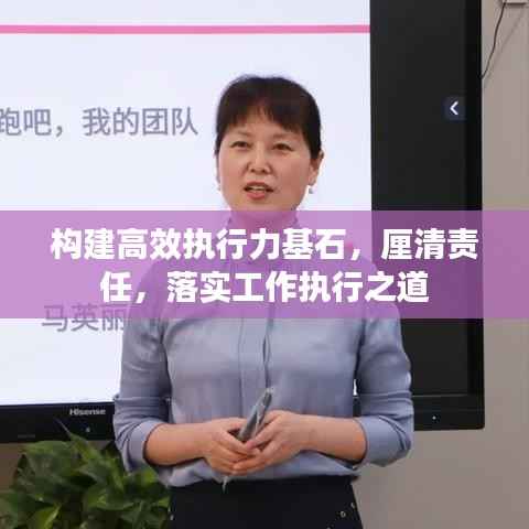 构建高效执行力基石,厘清责任,落实工作执行之道