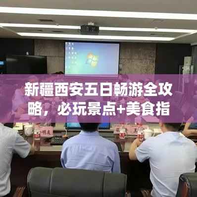 新疆西安五日畅游全攻略,必玩景点+美食指南,一网打尽!