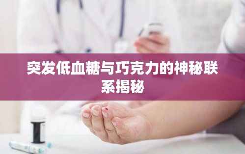 突发低血糖与巧克力的神秘联系揭秘