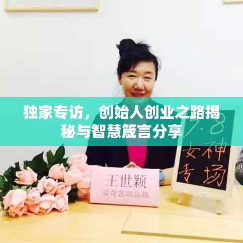独家专访,创始人创业之路揭秘与智慧箴言分享