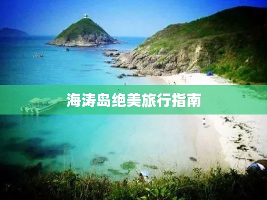 海涛岛绝美旅行指南