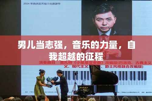 男儿当志强,音乐的力量,自我超越的征程