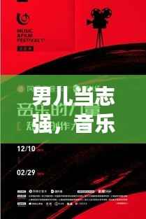 男儿当志强,音乐的力量,自我超越的征程