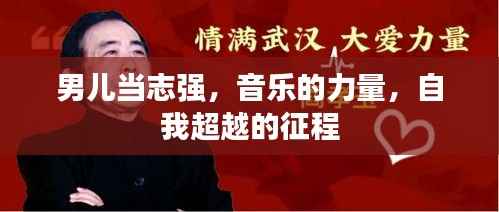 男儿当志强,音乐的力量,自我超越的征程