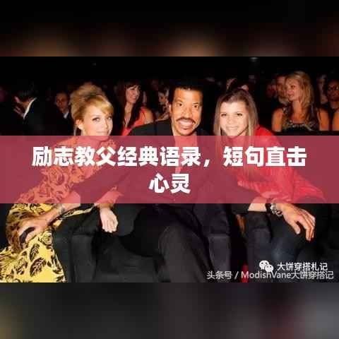 励志教父经典语录,短句直击心灵