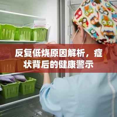 反复低烧原因解析,症状背后的健康警示