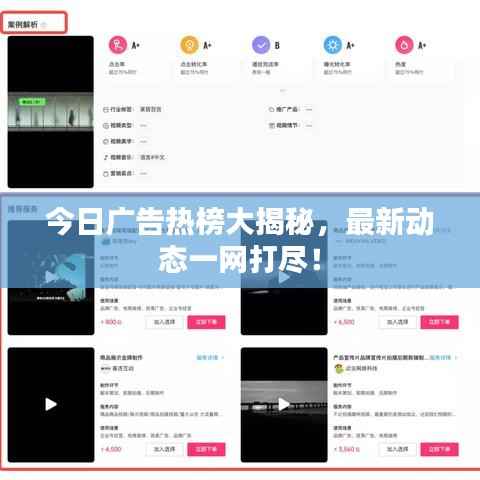 今日广告热榜大揭秘,最新动态一网打尽!