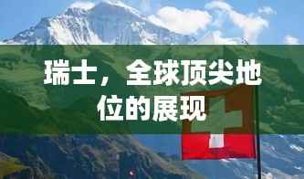 瑞士,全球顶尖地位的展现