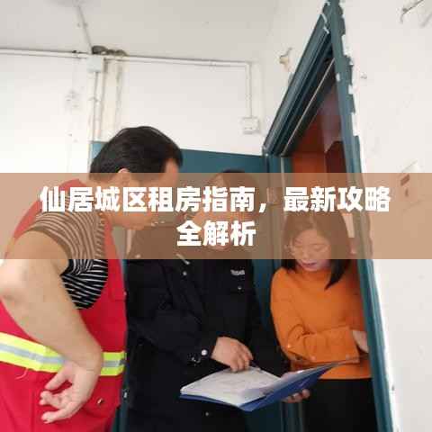 仙居城区租房指南，最新攻略全解析