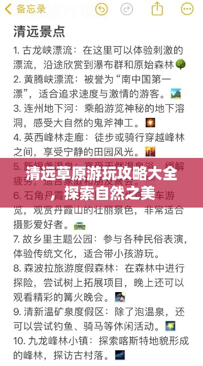 清远草原游玩攻略大全,探索自然之美