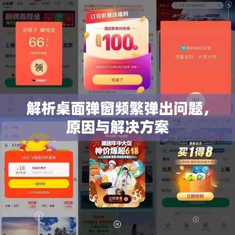 解析桌面弹窗频繁弹出问题,原因与解决方案
