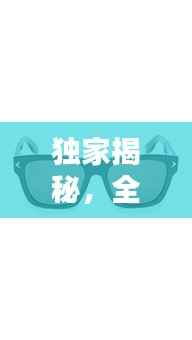 独家揭秘，全球异形墨镜品牌TOP 10榜单，时尚潮流大牌一网打尽！