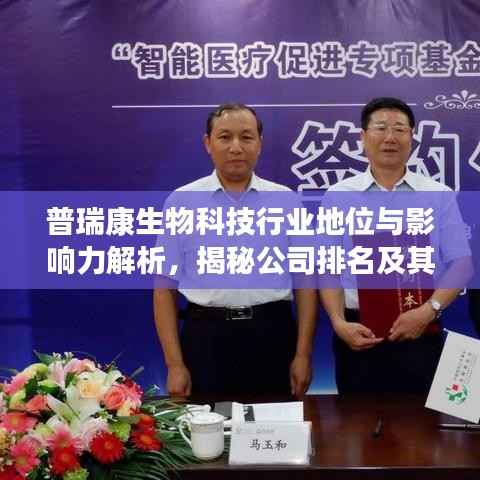 普瑞康生物科技行业地位与影响力解析,揭秘公司排名及其深远影响!